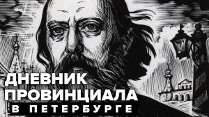 Дневник провинциала в Петербурге. Салтыков-Щедрин. Аудиоспектакль