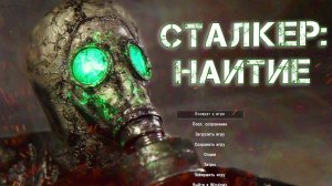 Играем в S.T.A.L.K.E.R.: НАИТИЕ