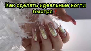 Как сделать идеальные ногти быстро❓