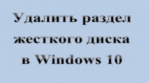 17. Удалить раздел жесткого диска в Windows 10.  :-) Сказки за КОМПЬЮТЕРЫ.