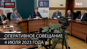 Оперативное совещание 4 июля 2023 года