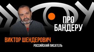 Про Бандеру / Пранк с Виктором Шендеровичем