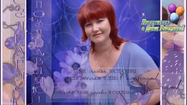 с Днём рождения Надюша!!! смотреть онлайн