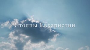 Столпы Евхаристии