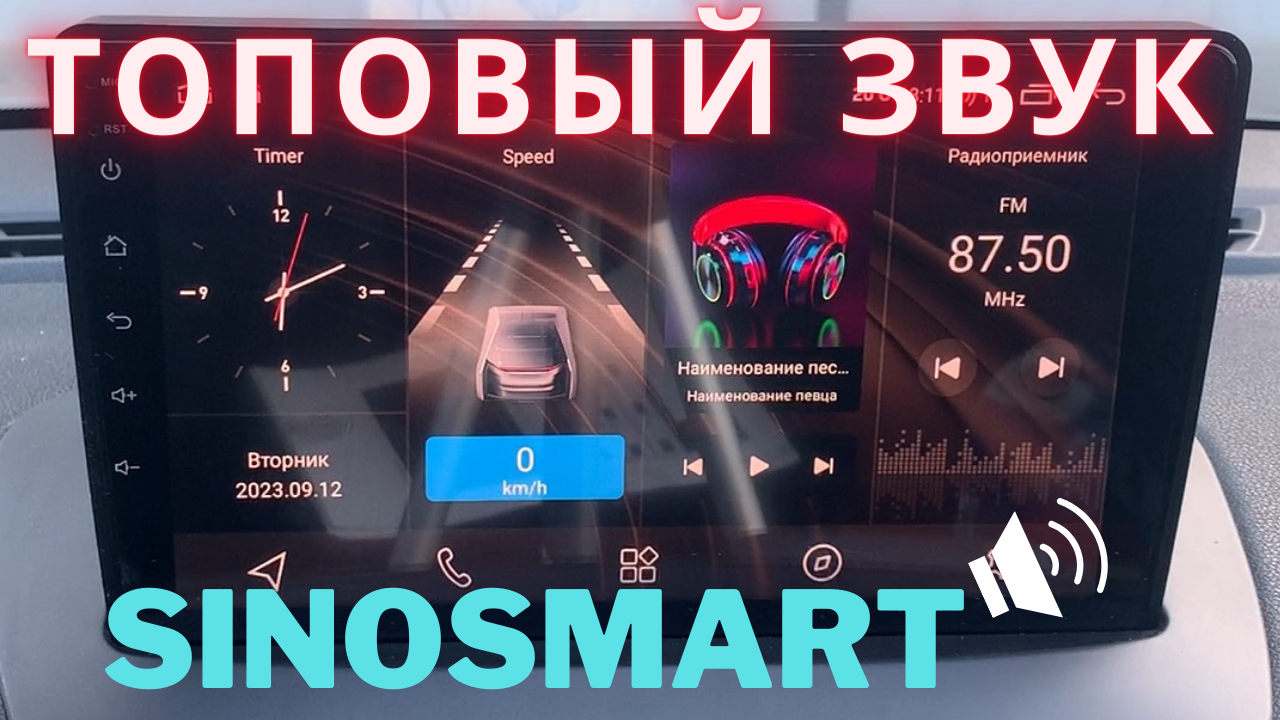 Царский звук в магнитоле SINOSMART SD38