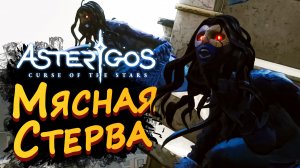 МЯСНАЯ СТЕРВА ► Asterigos: Curse of the Stars #3 ► Стрим прохождение на харде