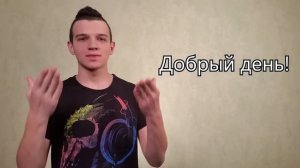Жестовый язык Урок 2 - Приветствие