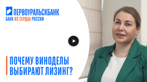 Почему виноделы выбирают лизинг