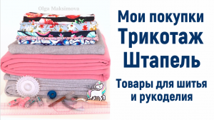 Мои покупки тканей/ Трикотаж, штапель и товары для шитья и рукоделия из магазина "1 метр ткани"