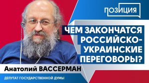 Чем закончатся российско-украинские переговоры? - Анатолий Вассерман