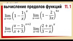 36.1 Второй замечательный предел Примеры