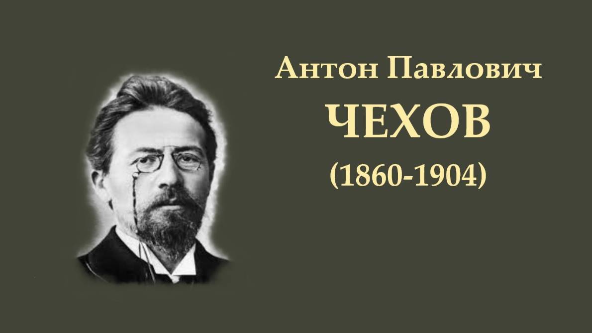 А.П. Чехов. Дама с собачкой