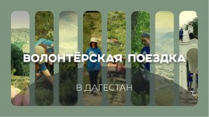 Волонтерская поездка в Дагестан