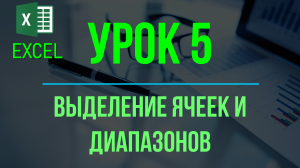 Обучение EXCEL. УРОК №5: Выделение ячеек и диапазонов.