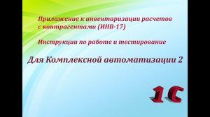 Печатная форма 1C «Приложение к инвентаризации ИНВ-17» для Комплексной автоматизации 2