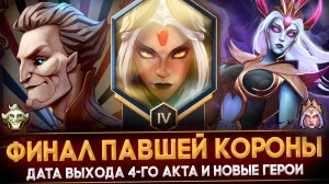 ФИНАЛ ПАВШЕЙ КОРОНЫ | ДАТА ВЫХОДА 4-ГО АКТА | НОВЫЕ ГЕРОИ | ЧЕГО ЖДАТЬ В ОБНОВЛЕНИИ | DOTA 2