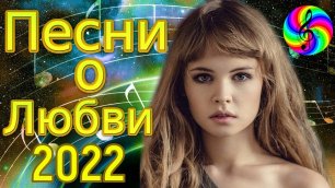 Красивые песни о Любви!!! Сборник 2022!!!