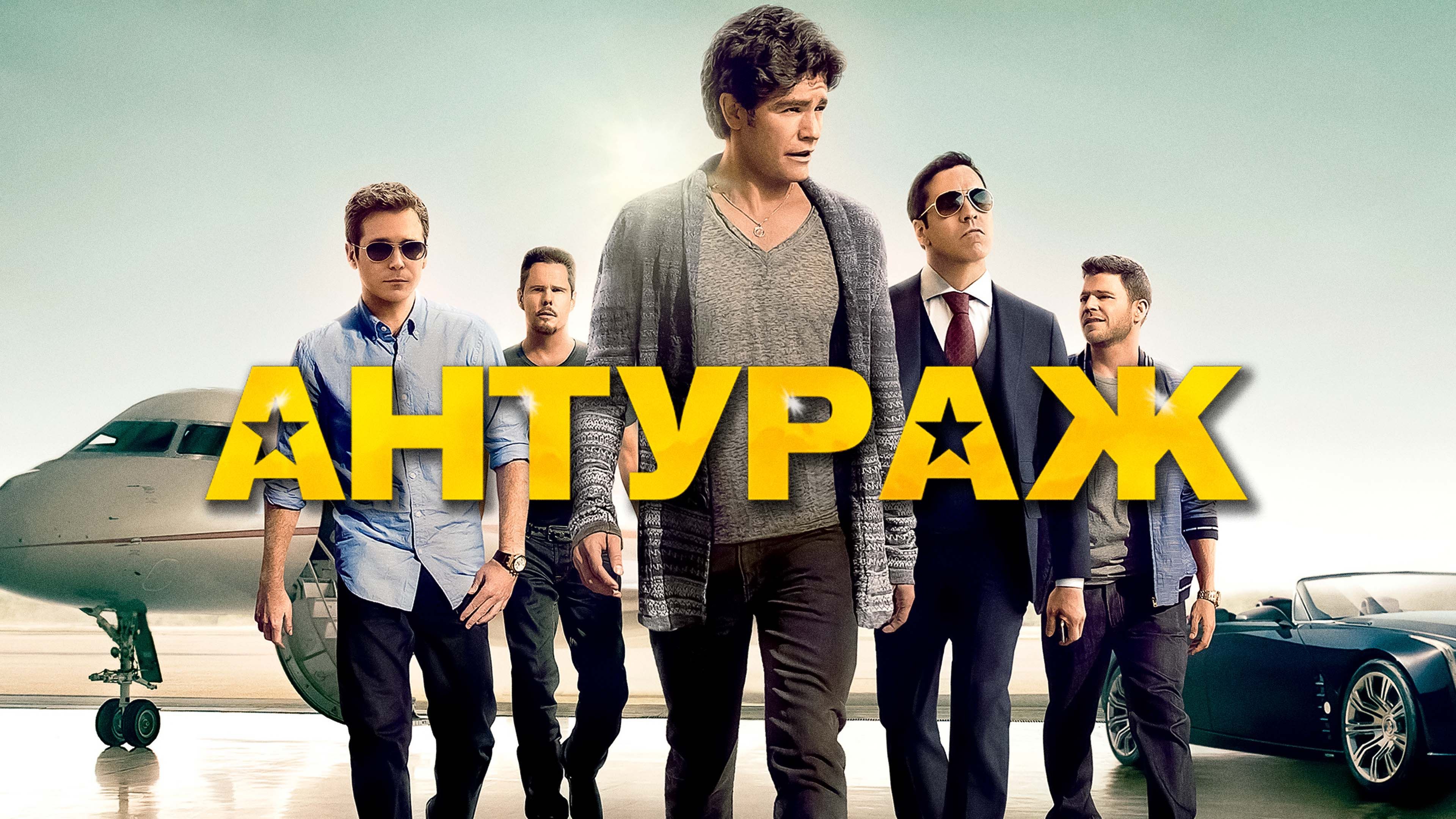 Антураж | Entourage (2015)