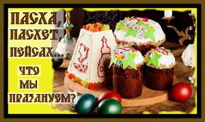 ПАСХА,ПАСХЕТ,ПЕЙСАХ...ЧТО МЫ ПРАЗДНУЕМ?EASTER, EASTER, PASSOVER...#пасха​#пейсах​#христосвоскресе​#