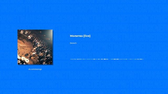 Derech - Молитва [live] (Христианские песни, Христианская музыка)