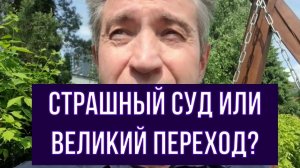 Страшный суд или Великий Переход? (26.05.24)