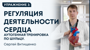 Аутогенная тренировка по Шульцу. Упражнение 3 Регуляция деятельности сердца