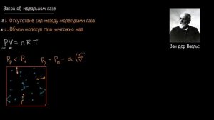 Уравнение Ван-дер-Ваальса | Газы.Молекулярно-кинетическая теория | Химия (видео 8)