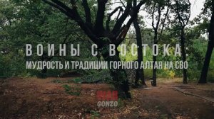 Спецрепортаж WG "Воины с востока: мудрость и традиции Горного Алтая на СВО"