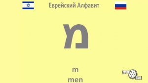 еврейский алфавит - еврейские буквы