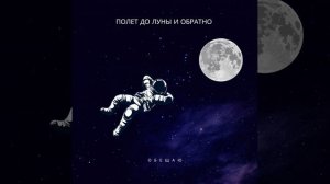 Я бы улетел на луну