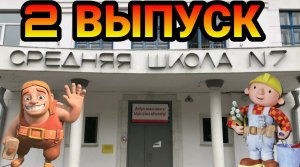 2 Выпуск
