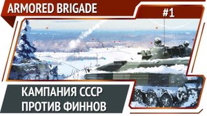 Начало кампании СССР против Финнов / Armored Brigade: прохождение #1