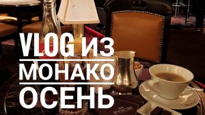 Влог из Монако. Осень 2019