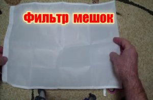 Фильтр мешок для сока, творога, биоочистки
