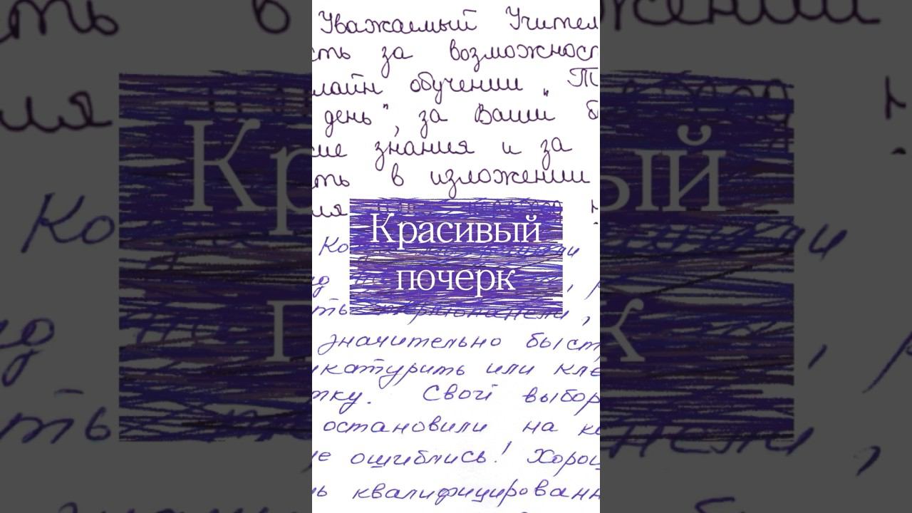 Красивый почерк и характер #психология #почерк #типличности