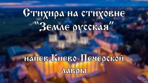 Хор Воскресенского собора г. Арзамас |  "Земле Русская" - Напев Киево-Печерской Лавры