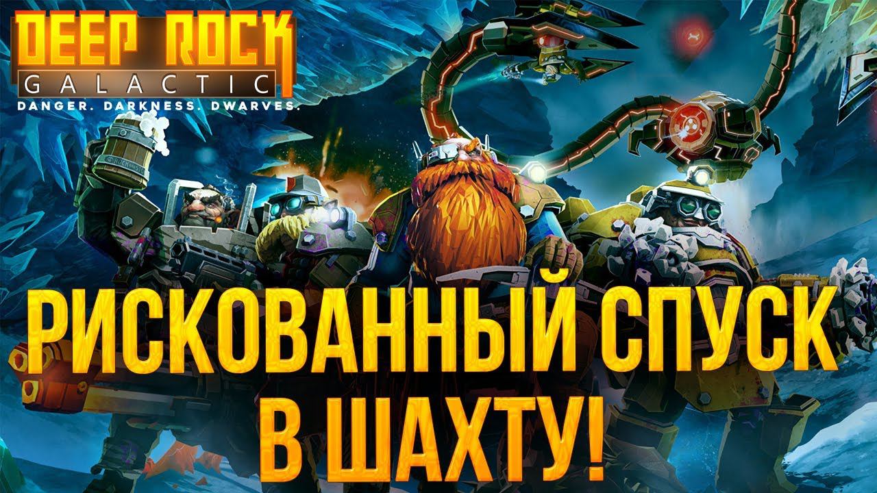 РИСКОВАННЫЙ СПУСК В ШАХТУ! | Финал | Deep Rock Galactic | #5