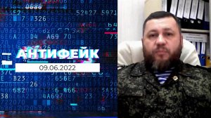 АнтиФейк. Выпуск от 09.06.2022