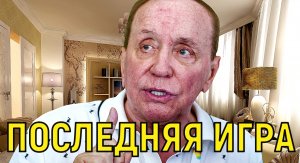Организм 80-летнего Александра Маслякова не выдержал