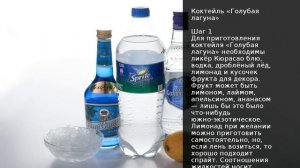 Коктейль Голубая лагуна . Рецепт от шеф повара Максима Григорьева