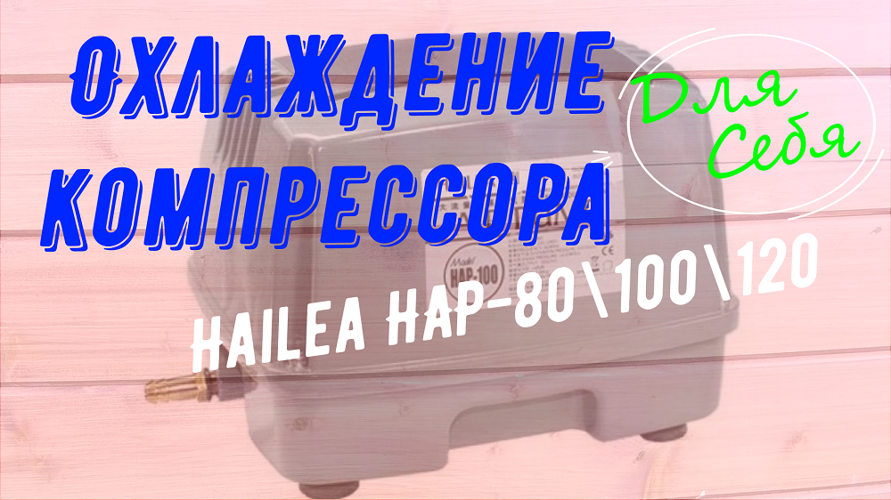 Охлаждение воздушного Компрессора Hailea HAP- 80\100\120 Улучшение охлаждения в септике