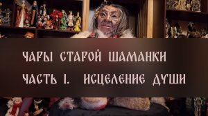 ЧАРЫ СТАРОЙ ШАМАНКИ. ЧАСТЬ 1. ИСЦЕЛЕНИЕ ДУШИ. слушать и повторять за мной. Проснетесь обновлённой