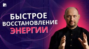 Упражнение ВСПЛЕСК. Восстановить себя быстро!