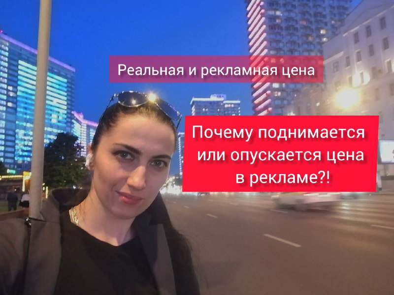 Причины отличия цен в рекламе и в жизни, принципы ценообразования в недвижимости.