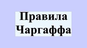 Правила Чаргаффа