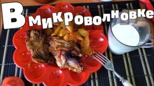 Рёбрышки свиные в микроволновке|как запечь рёбрышки в микроволновке|сколько запекать в микроволновке