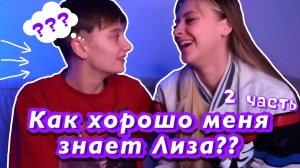 Часть 2/ Как хорошо меня знает Лиза / Вопросы / 18+