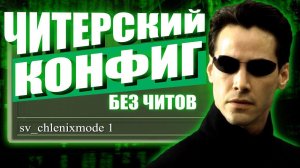 САМЫЙ ЧИТЕРСКИЙ КОНФИГ ДЛЯ CS GO БЕЗ ЧИТОВ / ТОП КОНСОЛЬНЫХ КОМАНД ДЛЯ КС ГО