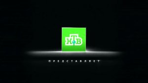 Заставка НТВ представляет (2010)