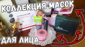 Маски для лица БОЛЬШАЯ коллекция